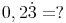 0,2 \dot 3 = ?